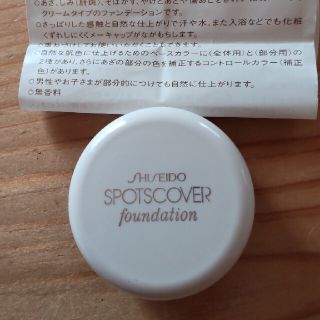 シセイドウ(SHISEIDO (資生堂))の資生堂 スポッツカバーファウンデイション H101(コンシーラー)