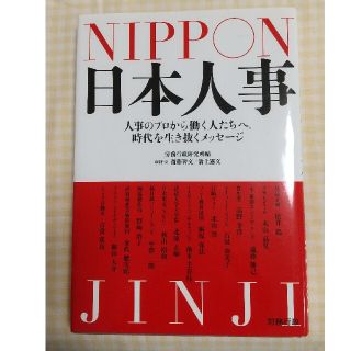 日本人事 人事のプロから働く人たちへ。時代を生き抜くメッセ－(ビジネス/経済)