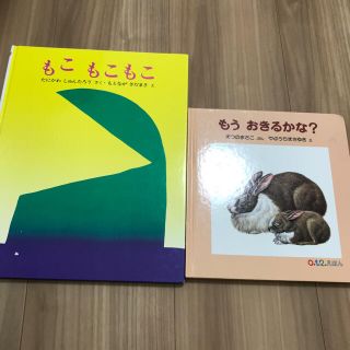 もこもこもこ　もうおきるかな？　セット(絵本/児童書)