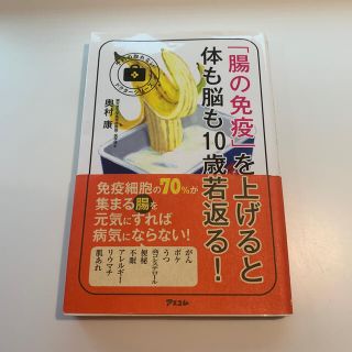 「腸の免疫」を上げると体も脳も１０歳若返る！(健康/医学)