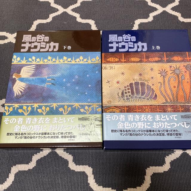 豪華装丁漫画本】風の谷のナウシカ 上巻・下巻 帯付き・新品未使用 豪華装丁漫画本】風の谷のナウシカ 上巻・下巻 帯付き・新品未使用