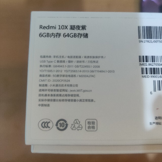 「ガジェット好きさん専」Redmi 10X 5G 64GB CN版 purple