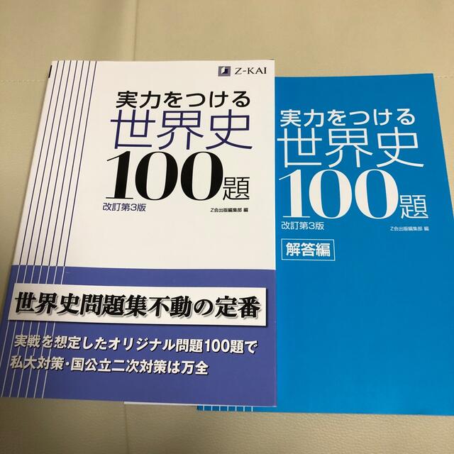 実力 を つける 世界 史 100 題