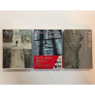 伊坂幸太郎「ラッシュライフ」「フィッシュストーリー」「グラスホッパー」文庫本3冊(文学/小説)