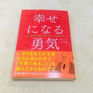 幸せになる勇気 自己啓発の源流「アドラ－」の教え２(人文/社会)