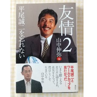 友情 平尾誠二を忘れない ２(ノンフィクション/教養)