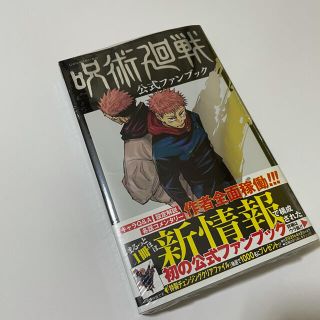 シュウエイシャ(集英社)の呪術廻戦 公式ファンブック (未開封)(少年漫画)