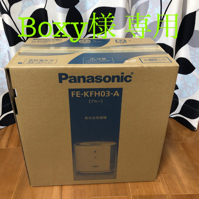 Panasonic(パナソニック)のBoxy様専用（Panasonic 加湿器　FE-KFH03-A） スマホ/家電/カメラの生活家電(加湿器/除湿機)の商品写真