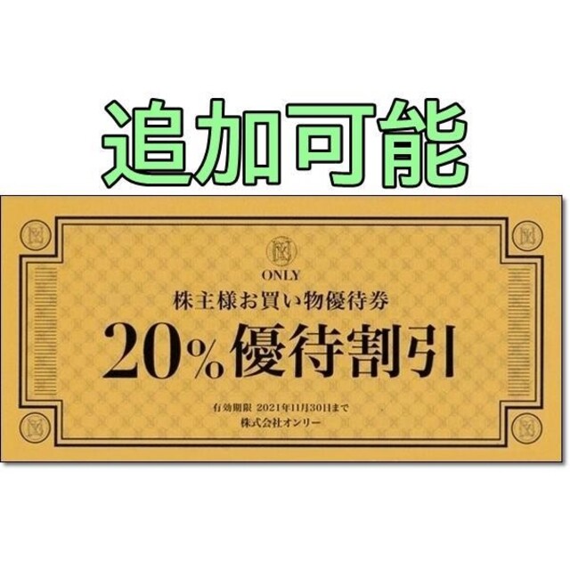 追加可能☆ONLY オンリー 株主優待券 20％OFF 割引券 チケットの優待券/割引券(ショッピング)の商品写真