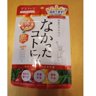 なかったコトに! 　新品未開封です。(ダイエット食品)