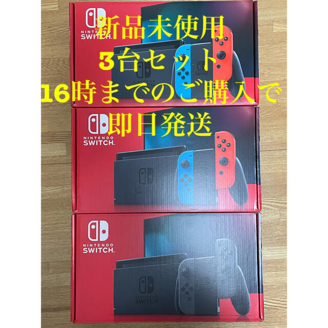 おトク情報がいっぱい！ Nintendo Switch 【新品未使用】ニンテンドースイッチ 本体 3台セット 家庭用ゲーム機本体 