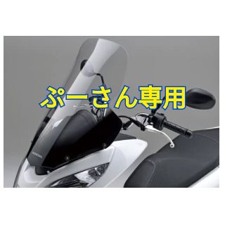 ホンダ(ホンダ)のホンダPCX150ウインドスクリーン（ロング）(その他)