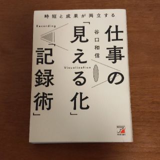 時短と成果が両立する仕事の「見える化」「記録術」(ビジネス/経済)