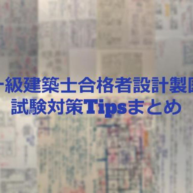 一級建築士合格者設計製図試験対策Tipsまとめ