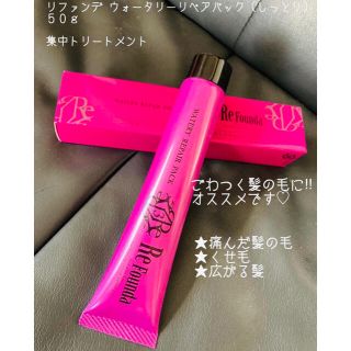 【サロン専売品トリートメント】リファンデ ウォータリーリペアパック(トリートメント)
