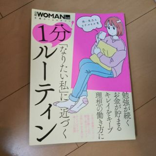 「なりたい私」に近づく1分ルーティン(ビジネス/経済)