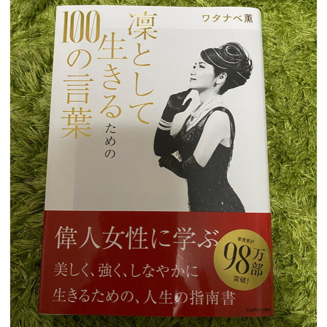 凛として生きるための１００の言葉 エンタメ/ホビーの本(住まい/暮らし/子育て)の商品写真