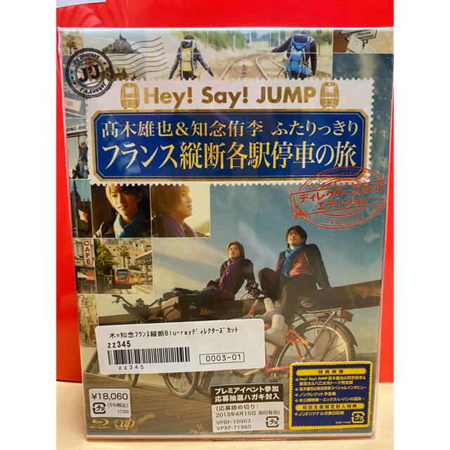 Hey! Say! JUMP(ヘイセイジャンプ)のHey!Say!JUMP 髙木雄也・知念侑李ふたりっきりフランス縦断各駅停車の旅 チケットの音楽(男性アイドル)の商品写真