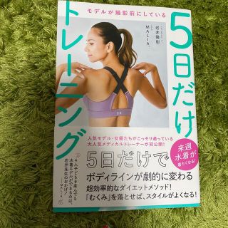 モデルが撮影前にしている５日だけトレーニング(ファッション/美容)