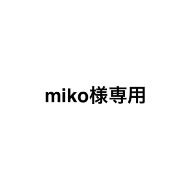 miko様専用の通販 by み's shop｜ラクマ