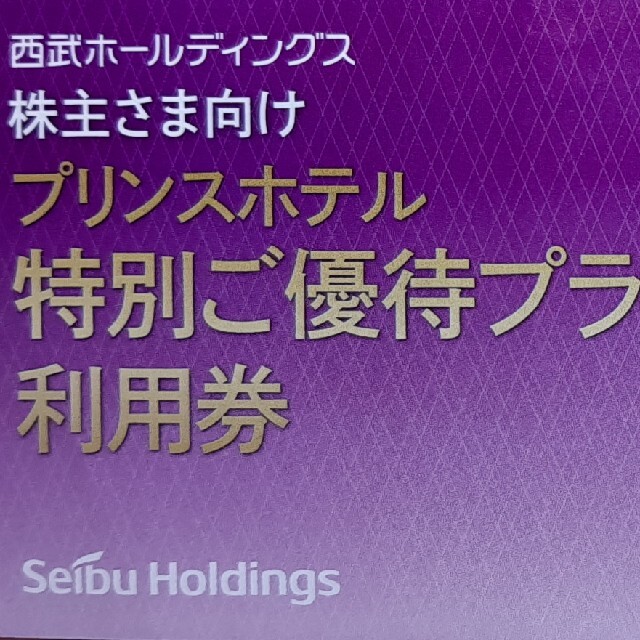 Prince(プリンス)のプリンスホテル 特別ご優待プラン利用券 ３枚 チケットの優待券/割引券(宿泊券)の商品写真