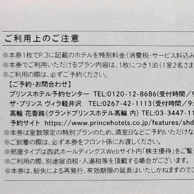 Prince(プリンス)のプリンスホテル 特別ご優待プラン利用券 ３枚 チケットの優待券/割引券(宿泊券)の商品写真