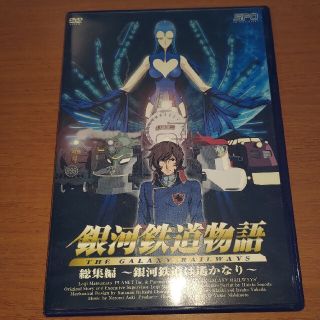 銀河鉄道物語 総集編 ~銀河鉄道は遥かなり~ [DVD] o7r6kf1