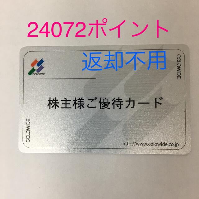 コロワイド　株主優待　★ 24072円分