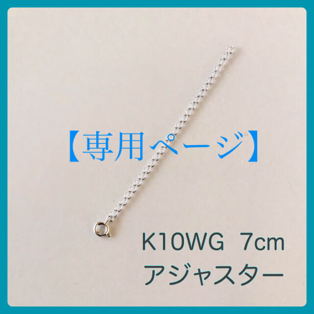 【専用】K10WG,K10PG  7cm 各1本 アジャスター