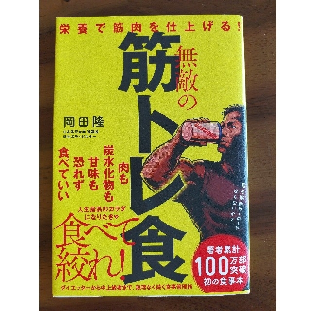 無敵の筋トレ食 栄養で筋肉を仕上げる！ エンタメ/ホビーの本(趣味/スポーツ/実用)の商品写真