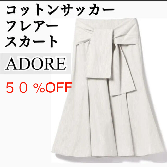 ADORE アドーア新品36サイズM 半額　コットンサッカーフレアースカートスカート
