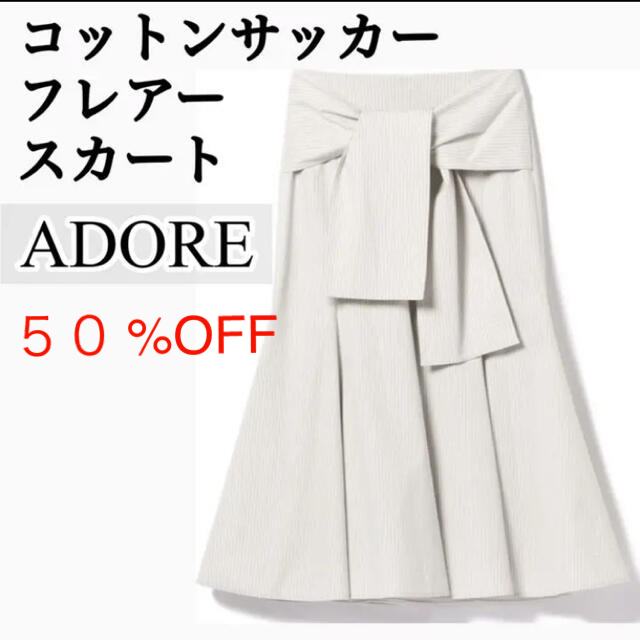 ADORE アドーア新品36サイズM 半額 コットンサッカーフレアースカート ...