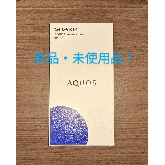 SHARP(シャープ)のSHARP AQUOS sense3 plus スマホ/家電/カメラのスマートフォン/携帯電話(スマートフォン本体)の商品写真