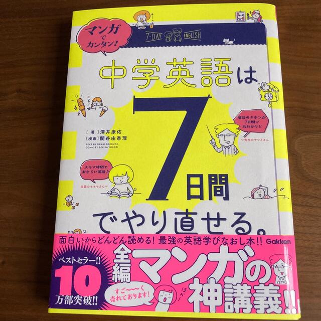 学研(ガッケン)のマンガでカンタン！中学英語は７日間でやり直せる。 エンタメ/ホビーの本(語学/参考書)の商品写真