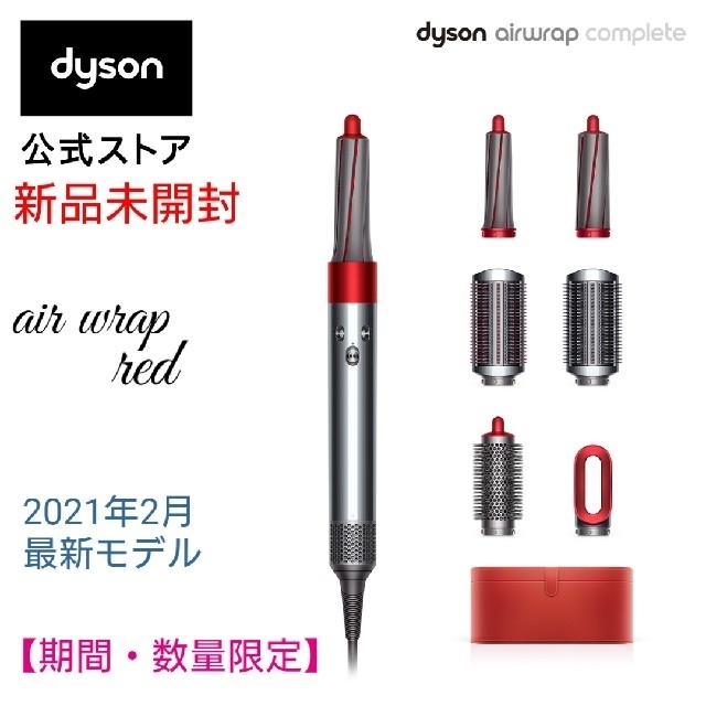 新品未開封】Dyson Air wrap Complete 数量限定モデル | www