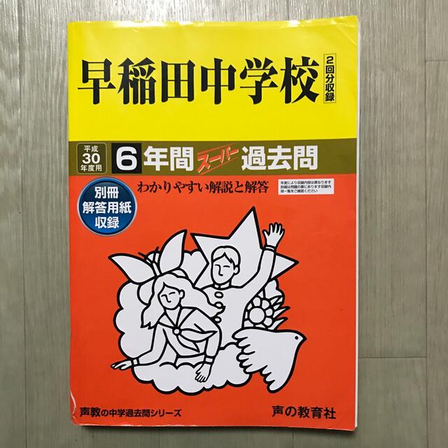 早稲田中学校 ６年間スーパー過去問 平成３０年度用 エンタメ/ホビーの本(語学/参考書)の商品写真