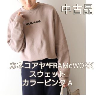 カネコアヤ*FRAMeWORK スウェット カラーピンク Aサイズフリー