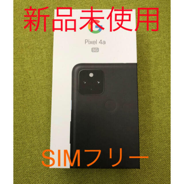 【新品/未使用/SIMフリー】Google Pixel4a 5G 一括購入済 スマホ/家電/カメラのスマートフォン/携帯電話(スマートフォン本体)の商品写真