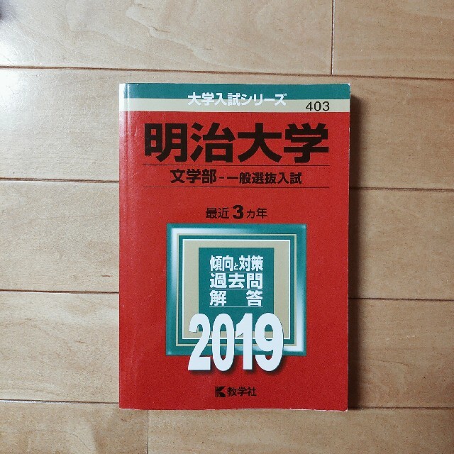 教学社(キョウガクシャ)の明治大学（文学部－一般選抜入試） ２０１９ エンタメ/ホビーの本(語学/参考書)の商品写真