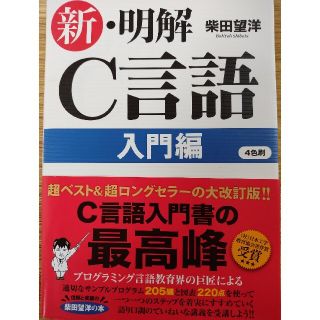 新・明解Ｃ言語 入門編(コンピュータ/IT)