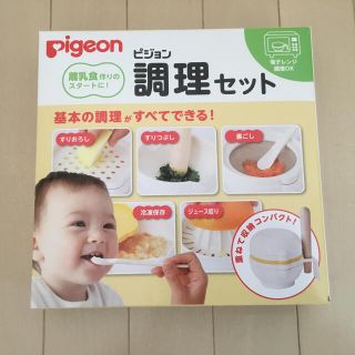 ピジョン(Pigeon)のピジョン　調理セット(離乳食調理器具)