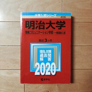 キョウガクシャ(教学社)の明治大学（情報コミュニケーション学部－一般選抜入試） ２０２０(語学/参考書)