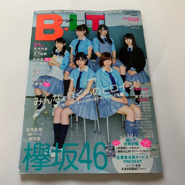 欅坂46(けやき坂46)(ケヤキザカフォーティーシックス)のBLT 欅坂46 エンタメ/ホビーの雑誌(音楽/芸能)の商品写真