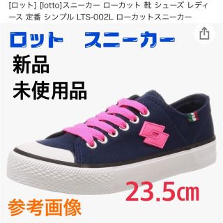 ロット(lotto)の☆断捨離格安　新品未使用　LOTTO キャンパススニーカーシューズ　23.5㎝(スニーカー)