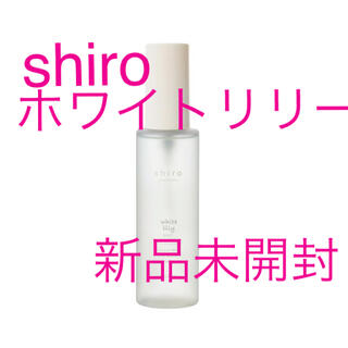 シロ(shiro)の新品未開封　SHIRO ホワイトリリー ボディコロン ボディミスト/香水(その他)