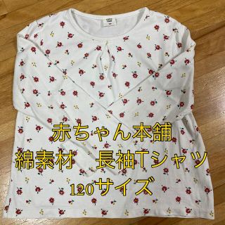 アカチャンホンポ(アカチャンホンポ)の子供服 女の子 赤ちゃん本舗 綿素材長袖Tシャツ 120サイズ(Tシャツ/カットソー)