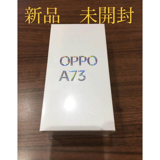 【新品未開封】OPPO A73 ネイビーブルー