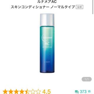 フジフイルム(富士フイルム)のルナメアAC・スキンコンディショナーノーマルタイプ（化粧水）120ml(化粧水/ローション)