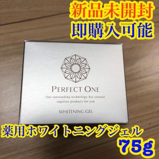 パーフェクトワン(PERFECT ONE)のパーフェクトワン　薬用ホワイトニングジェル　75g (オールインワン化粧品)