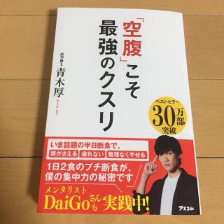 「空腹」こそ最強のクスリ(健康/医学)